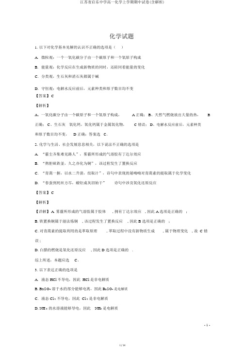 江苏省启东中学高一化学上学期期中试卷(含解析)