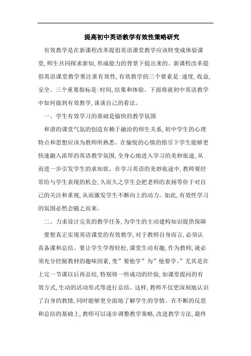 提高初中英语教学有效性策略研究