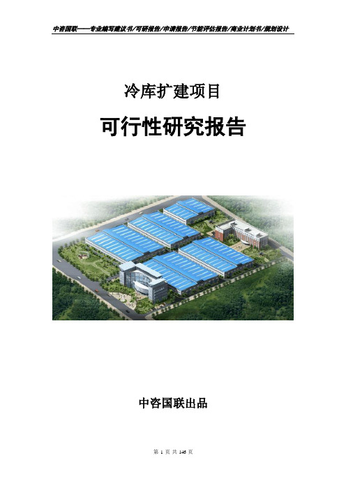 冷库扩建项目可行性研究报告立项申请报告范文