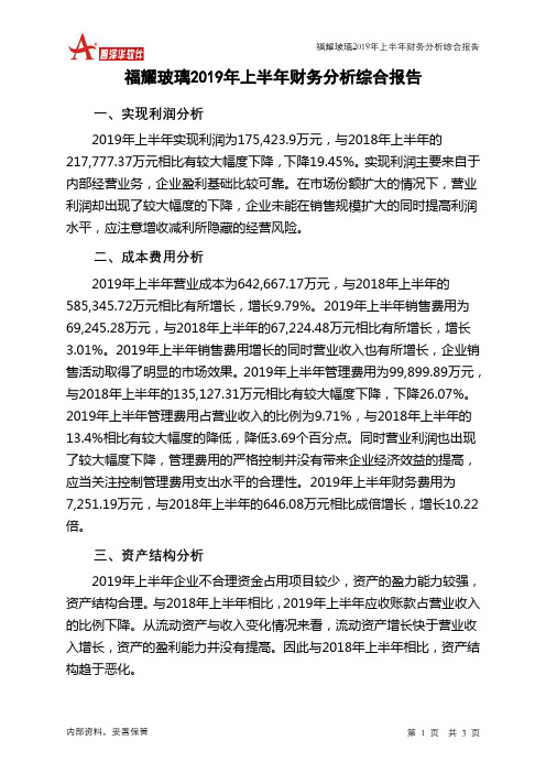 福耀玻璃2019年上半年财务分析结论报告