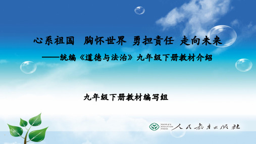 统编《道德与法治》九年级下册教材介绍课件