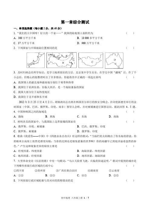 (人教版)初中地理八上 第一章综合测试01(含答案)