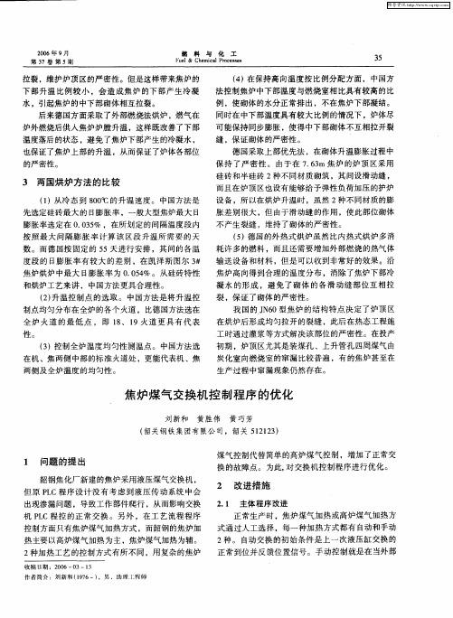 焦炉煤气交换机控制程序的优化