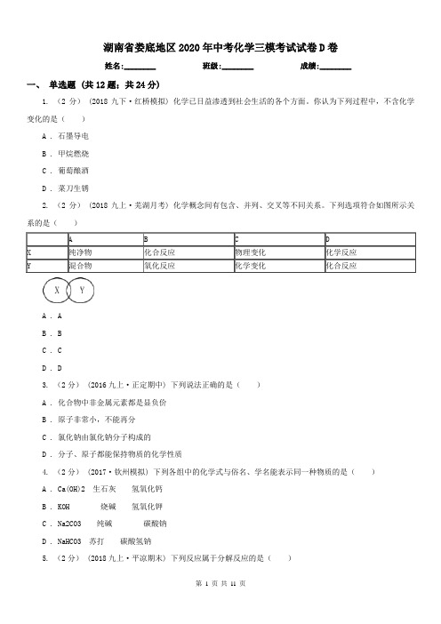 湖南省娄底地区2020年中考化学三模考试试卷D卷