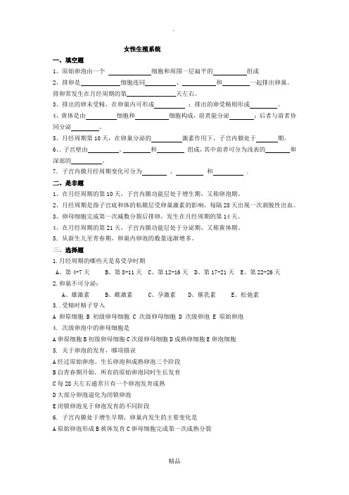 女性生殖系统练习题含答案