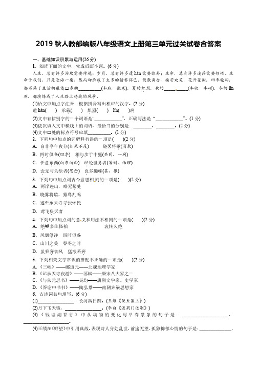 2019秋人教部编版八年级语文上册第三单元过关试卷含答案