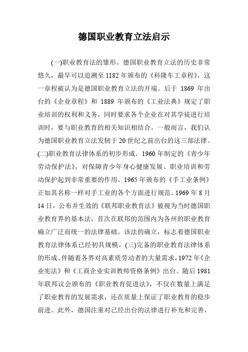 德国职业教育立法启示