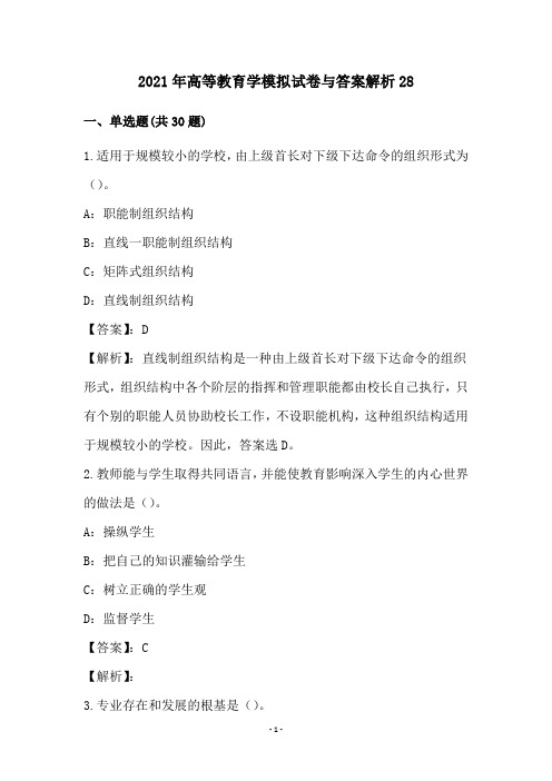 2021年高等教育学模拟试卷与答案解析28