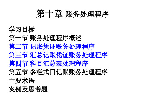 初级会计学第10章 账务处理程序-PPT课件