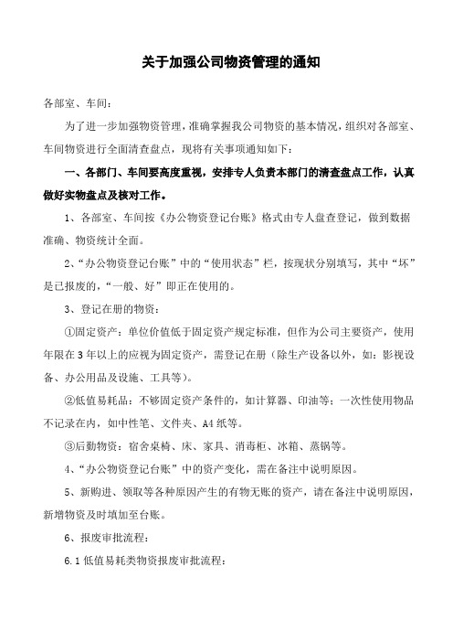 关于加强公司物资管理的通知