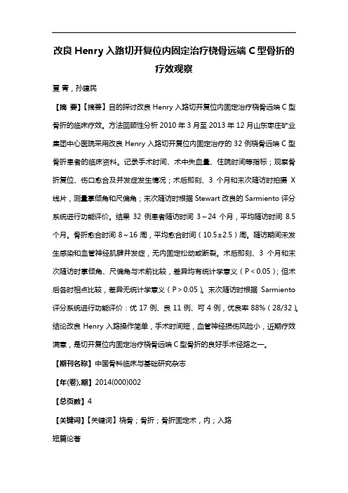 改良Henry入路切开复位内固定治疗桡骨远端C型骨折的疗效观察