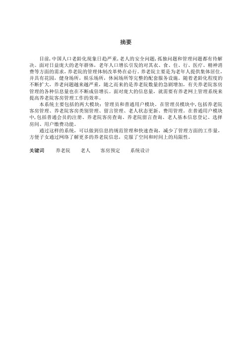养老院业务管理系统设计与实现  网上预订子系统设计大学本科毕业论文