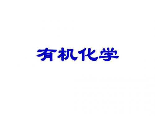 有机化学