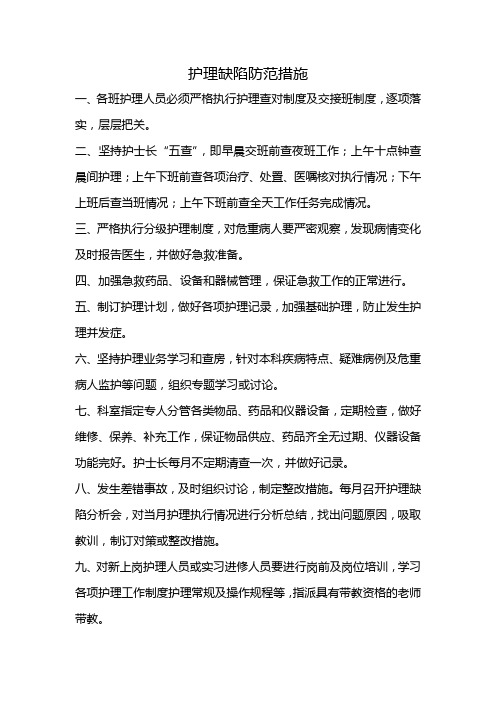 护理缺陷防范措施