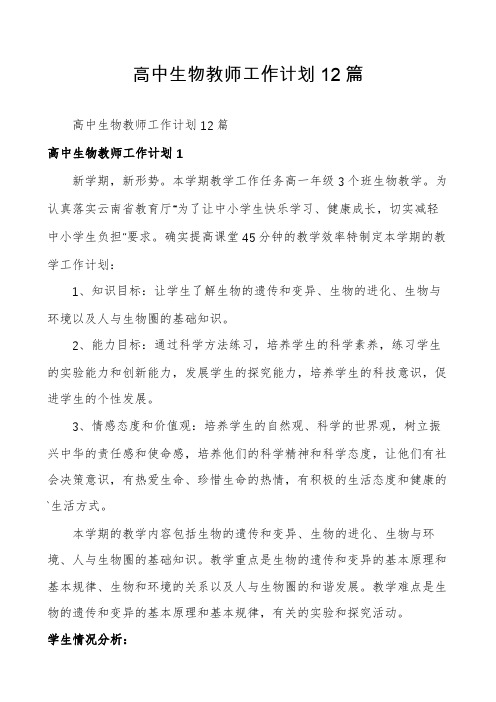 高中生物教师工作计划12篇