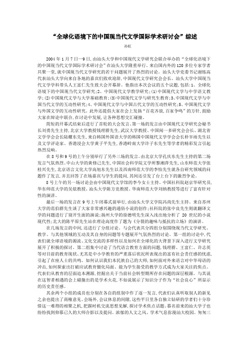 全球化语境下的中国现当代文学国际学术研讨会综述