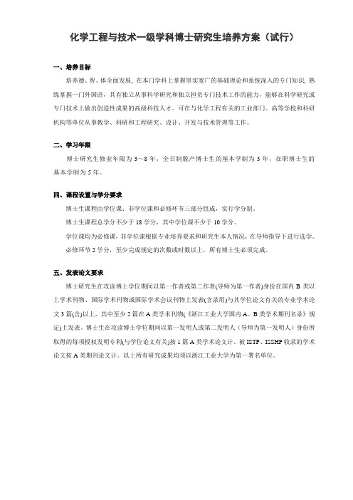 化学工程与技术一级学科博士研究生培养方案(试行)