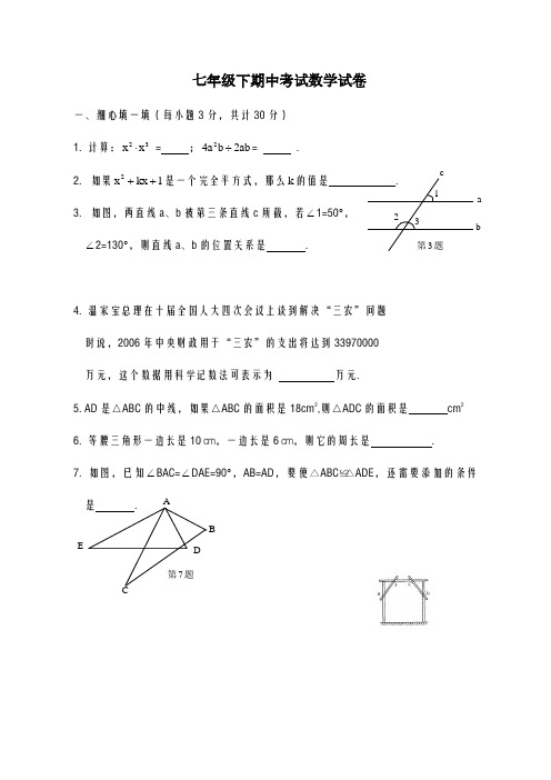 2020-2021学年北师大版七年级下期中模拟数学试卷及答案A