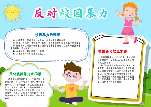 反对校园暴力霸凌小报反对校园欺凌A4手抄报