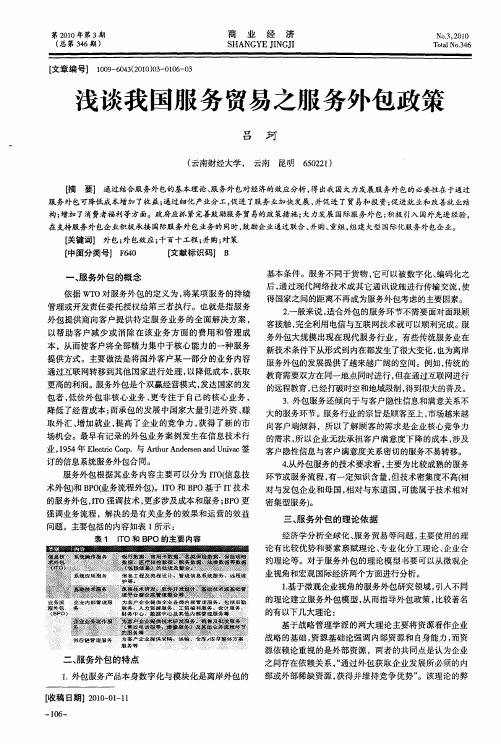 浅谈我国服务贸易之服务外包政策