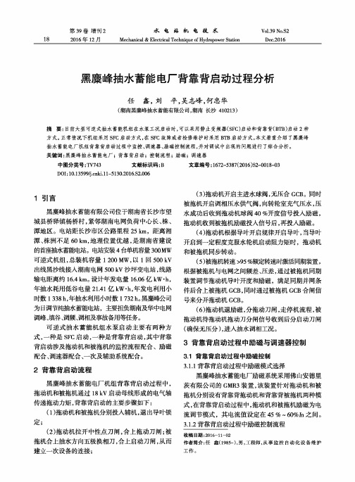 黑麋峰抽水蓄能电厂背靠背启动过程分析