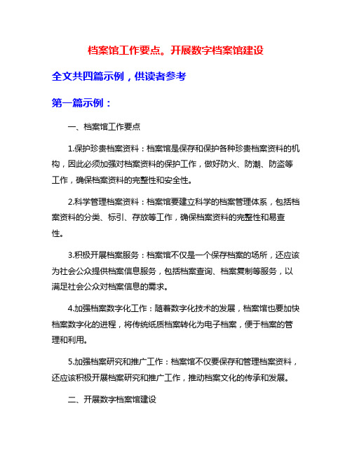 档案馆工作要点。开展数字档案馆建设