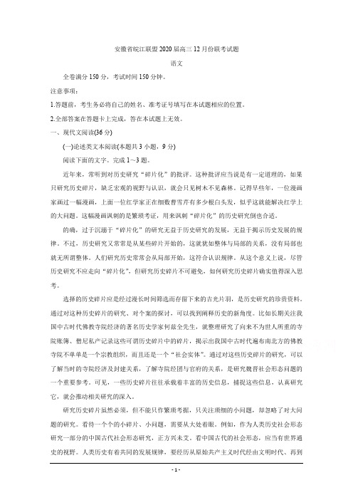 安徽省皖江联盟2020届高三上学期12月联考试题+语文+Word版含答案