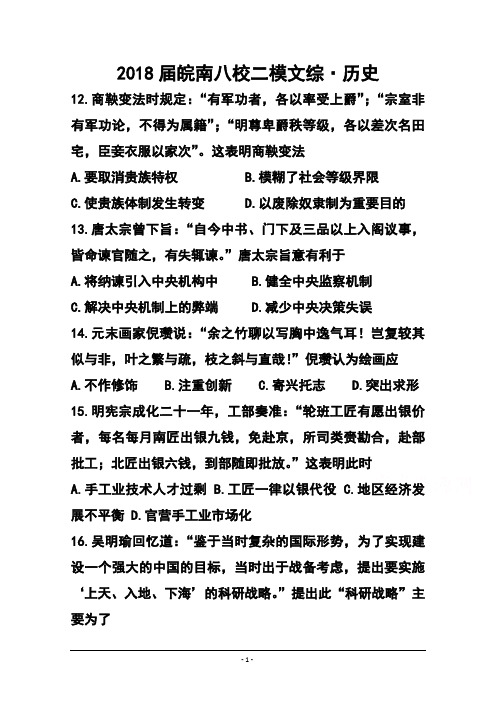 最新-2018届安徽省皖南八校高三第二次联考历史试题及答案 精品
