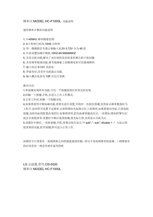 频率计MODEL HC-F1000L 功能说明