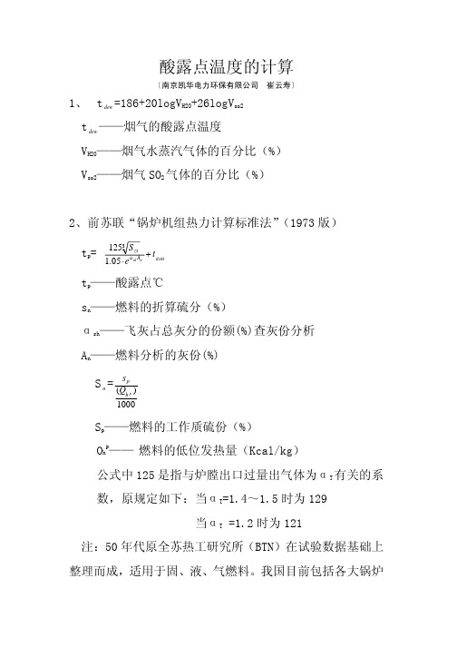 烟气酸露点温度的计算