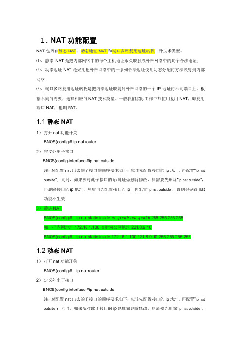 NAT功能配置