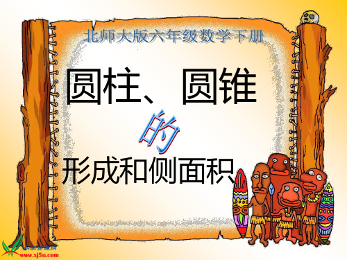 新编文档-小学数学课件-北师大版数学六年级下册圆柱圆锥的形成与侧面积课件-精品文档