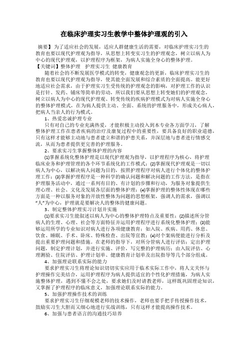 在临床护理实习生教学中整体护理观的引入
