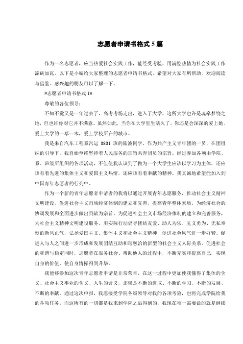 志愿者申请书格式5篇