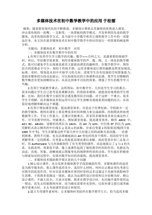 多媒体技术在初中数学教学中的应用 于松丽