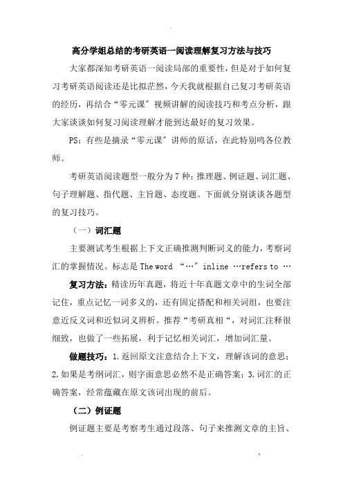 高分总结的考研英语一阅读理解复习方法与技巧