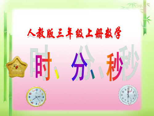 人教版三年级上册数学《时分秒》ppt课件
