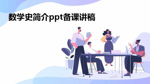 数学史简介ppt备课讲稿