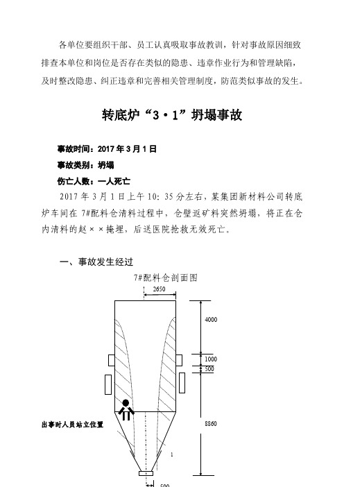冶金企业事故案例汇编(2017)