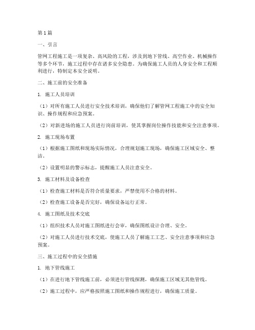 管网工程施工安全说明(3篇)