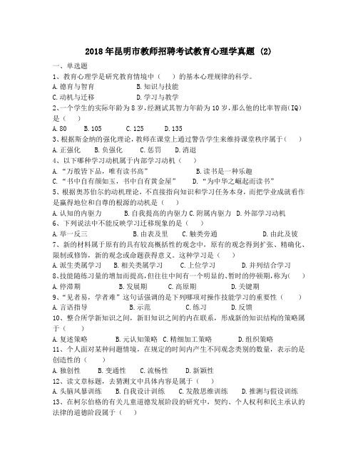 昆明市教师招聘考试教育心理学真题 (2)