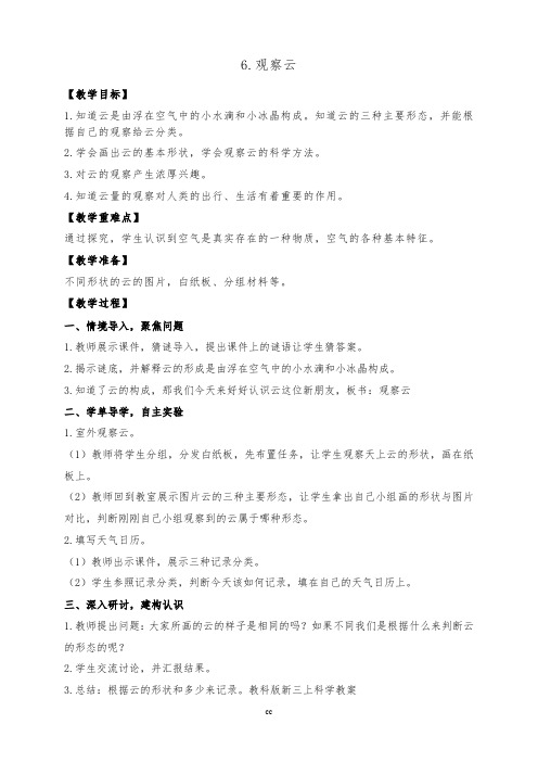 教科版小学科学新三年级上册科学6.观察云