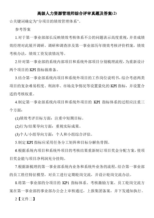 最新高级人力资源管理师综合评审真题及答案(2)_0