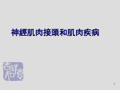 神经病学课件：神经肌肉接头和肌肉疾病