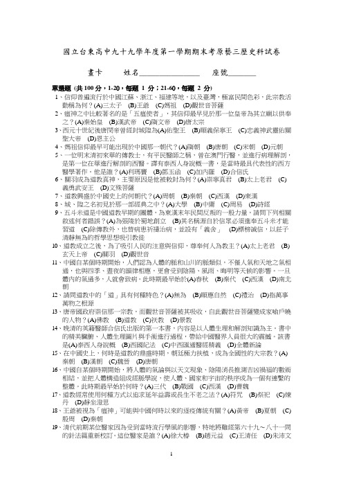 国立台东高中九十九学年度第一学期期末考原艺三历史科试卷