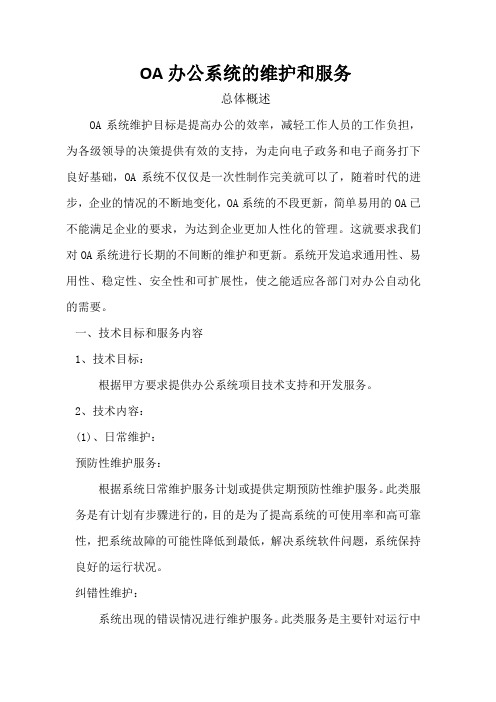 OA 办公系统的维护和服务