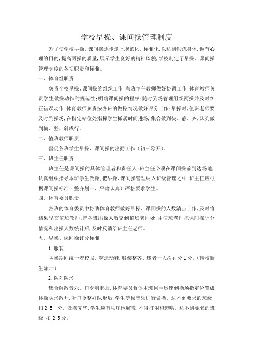学校早操、课间操管理制度
