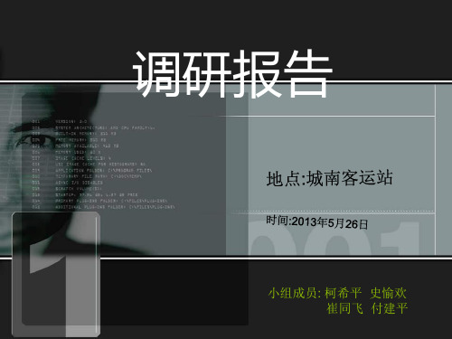 城南客运站调研报告