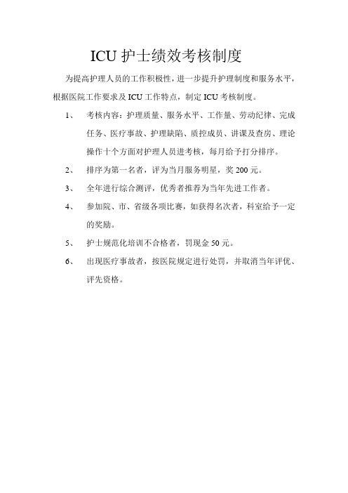 ICU护士绩效考核制度