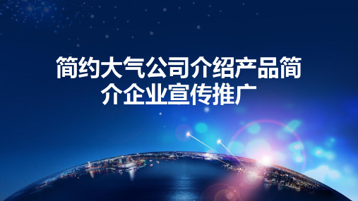 简约大气公司介绍产品简介企业宣传推广PPT课件